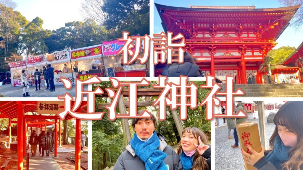 《日本旅》滋賀・琵琶湖〜近江神社〜初詣に素敵な神社へ(Japan travel in Shiga.For Japan lover!For learning Japanese!) 《日本旅》滋賀・琵琶湖〜近江神社〜初詣に素敵な神社へ(Japan travel in Shiga.For Japan lover!For learning Japanese!)