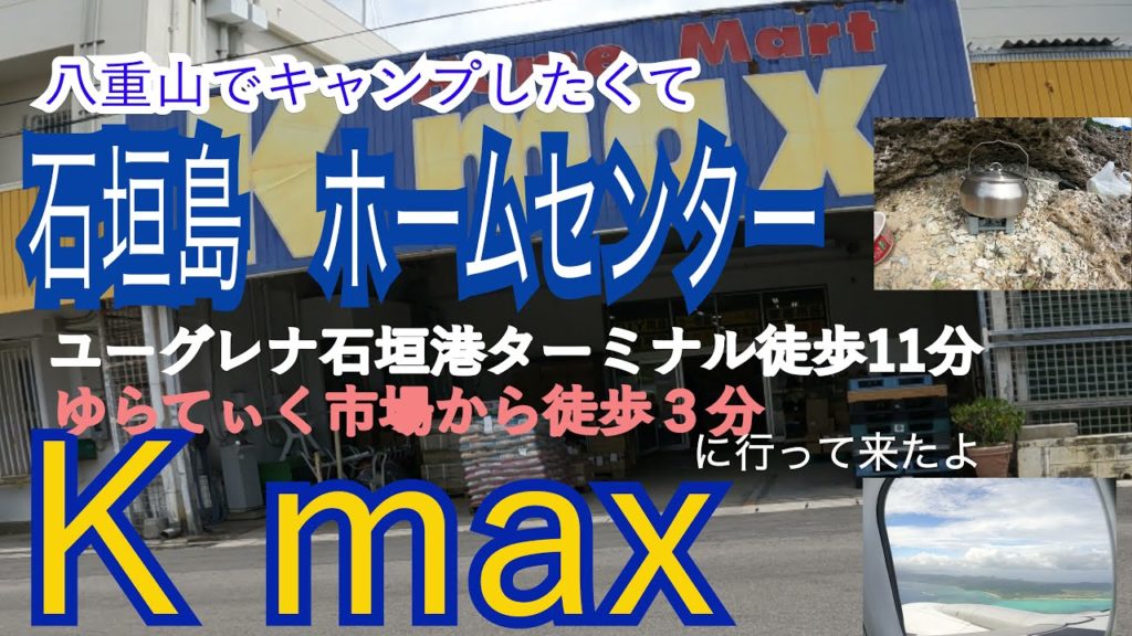 【便利】石垣島離島ターミナルから徒歩で行けるホームセンターへ行って来たよ