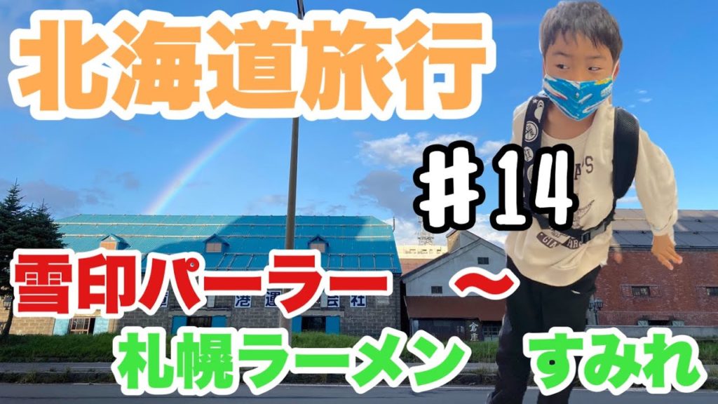 北海道旅行PART14!2020年秋!!家族旅行!小樽~札幌へ!!雪印パーラーと札幌ラーメンすみれ!!北海道フードを堪能する!! 北海道旅行PART14!2020年秋!!家族旅行!小樽~札幌へ!!雪印パーラーと札幌ラーメンすみれ!!北海道フードを堪能する!!