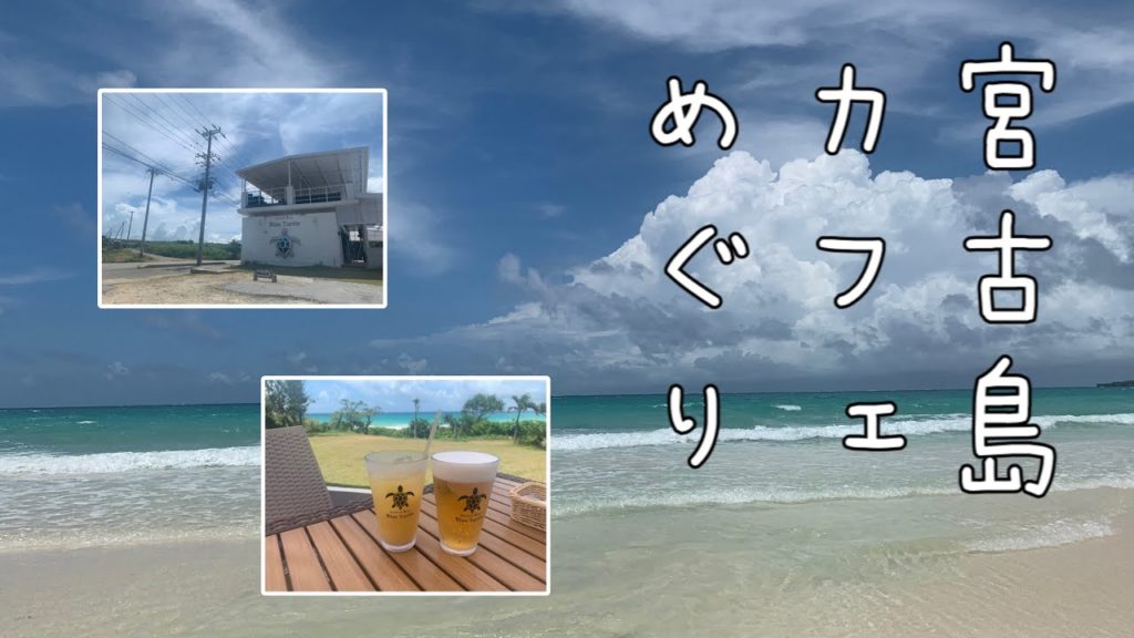 【宮古島旅行2020夏⑧】海が見えるおしゃれカフェレストラン・伊良部島ブルータートルでランチ/渡口の浜ビーチ 【宮古島旅行2020夏⑧】海が見えるおしゃれカフェレストラン・伊良部島ブルータートルでランチ/渡口の浜ビーチ