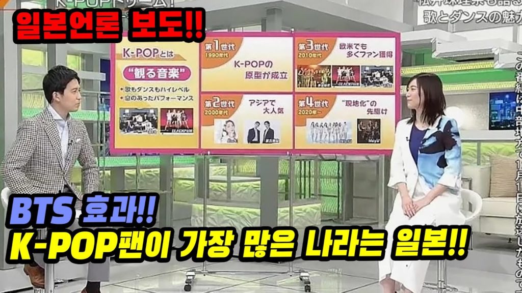 [일본언론 보도] BTS 효과!! K-POP팬이 가장 많은 나라는 일본!! 일본반응 번역