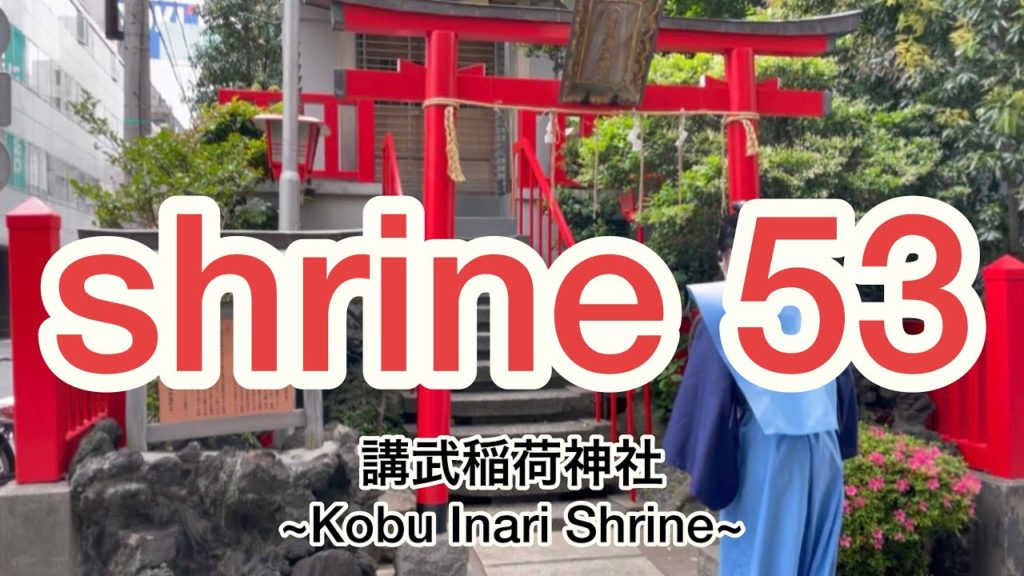 講武稲荷神社 ~Kobu Inari Shrine~ Japanese shrine