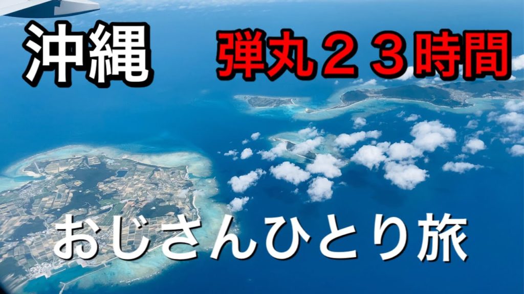 【沖縄おじさんひとり旅】弾丸沖縄旅行 滞在時間23時間で満喫出来るか検証!! 【沖縄おじさんひとり旅】弾丸沖縄旅行 滞在時間23時間で満喫出来るか検証!!