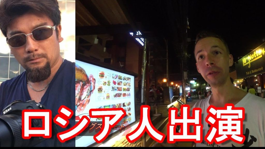 ロシア人と交流【夜の歓楽街】タイ・パタヤ・ウオーキングストリート!新型コロナ流行前!中国、韓国、インドからの観光客やロシア人が増加!Pattaya Walking street in Thailand ロシア人と交流【夜の歓楽街】タイ・パタヤ・ウオーキングストリート!新型コロナ流行前!中国、韓国、インドからの観光客やロシア人が増加!Pattaya Walking street in Thailand