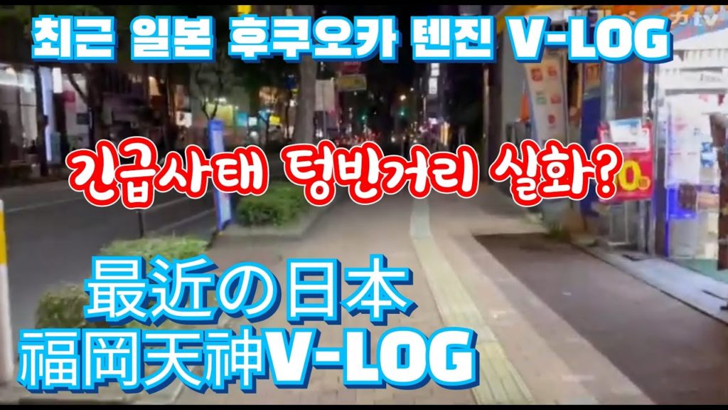 최근의 일본 후쿠오카 텐진 브이로그 最近の日本福岡天神Vlog Recent Fukuoka Tenjin Vlog, Japan