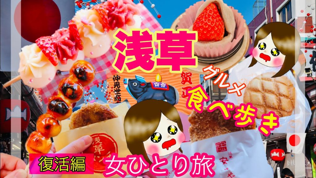 【浅草/女ひとり旅】2021年・おみくじ当たりすぎ・動画復活します【浅草グルメ/食べ歩き】