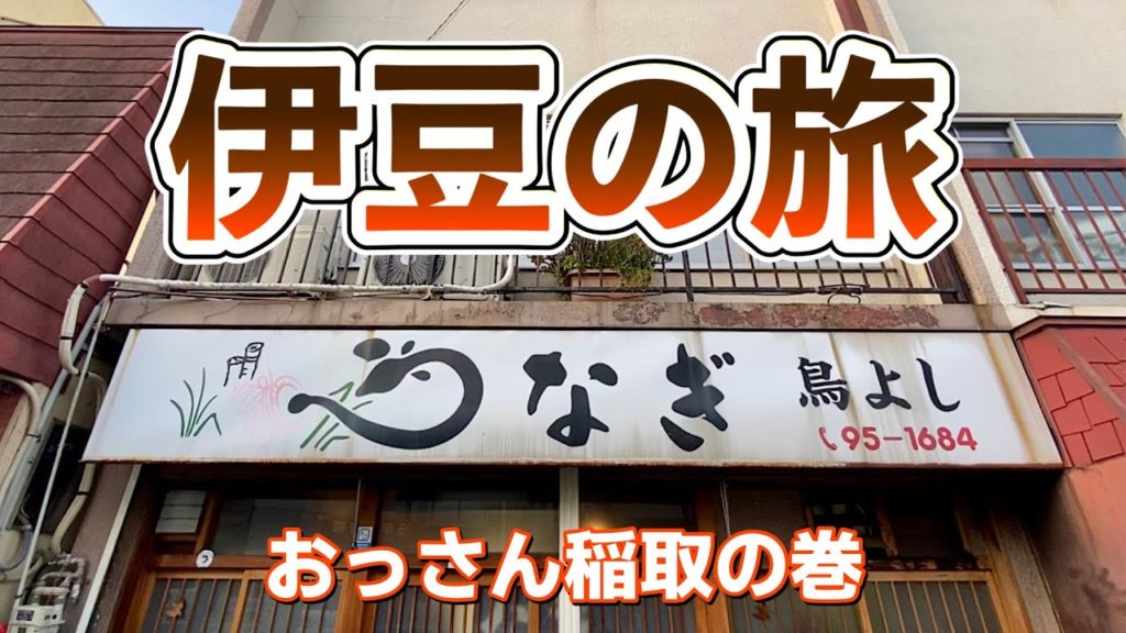 食欲旺盛おやじのひとり旅『伊豆稲取温泉編』上鰻重に肝焼き付いてた！【飯テロ】Unagi Eel Izu trip