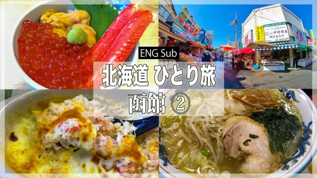 北海道旅行 その4 函館朝市でカニ三昧! 塩ラーメンを満喫するもロープウェイが怖い男。キッカケは台湾の猫空【函館グルメひとり旅】 北海道旅行 その4 函館朝市でカニ三昧! 塩ラーメンを満喫するもロープウェイが怖い男。キッカケは台湾の猫空【函館グルメひとり旅】