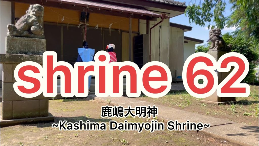 鹿嶋大明神 ~Kashima Daimyojin Shrine~ Japanese shrine