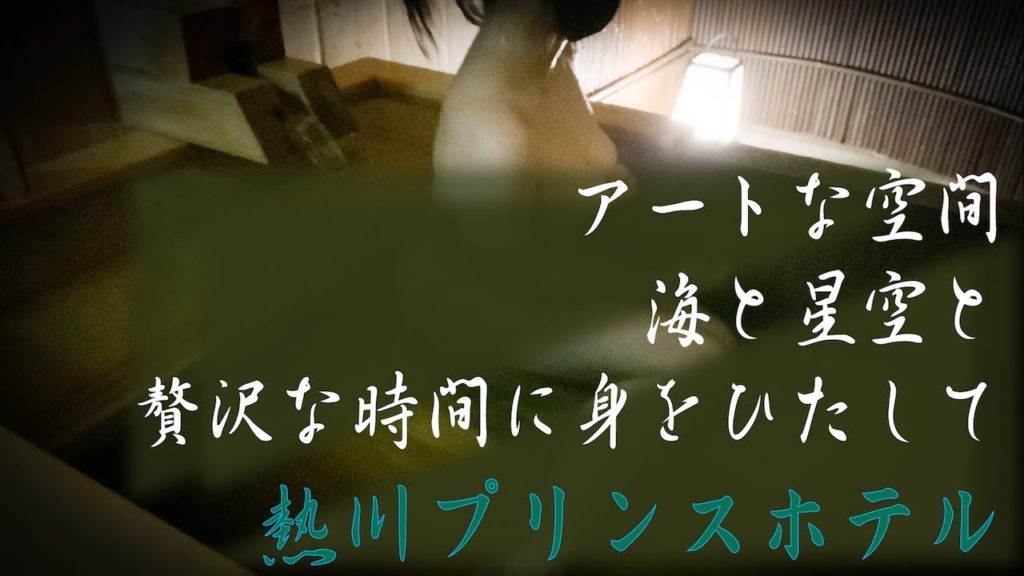 4K温泉【熱川プリンスホテル】天空露天風呂とプレミアムルーム✨贅沢の極みを体験してきた!【貸切混浴露天風呂】Japan Travel Guide 4K温泉【熱川プリンスホテル】天空露天風呂とプレミアムルーム✨贅沢の極みを体験してきた!【貸切混浴露天風呂】Japan Travel Guide