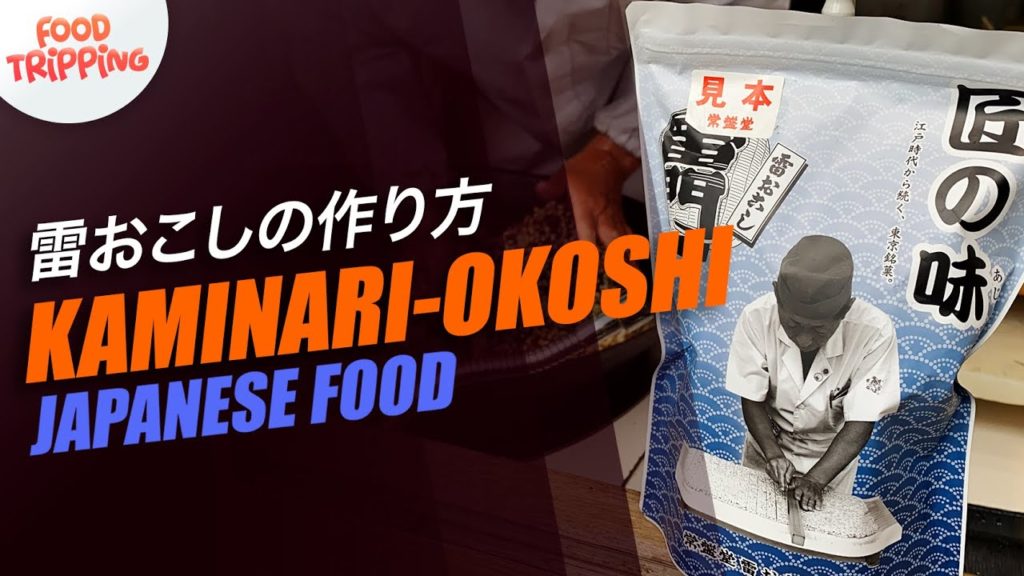 Maestro japonés con ASOMBROSA habilidad / Dulce tradicional KAMINARI OKOSHI FOOD TRIP JAPAN #13 Maestro japonés con ASOMBROSA habilidad / Dulce tradicional KAMINARI OKOSHI FOOD TRIP JAPAN #13