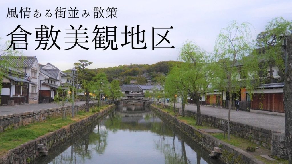 誰もいない倉敷美観地区を歩く  ／  Walking through the empty Kurashiki Bikan Historical Quarter　(Okayama , Japan)