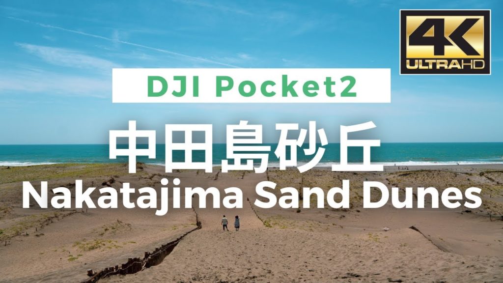 【4K】Nakatajima Sand Dunes – 中田島砂丘  Walking Video From Japan / VLOG / DJI Pocket 2 【4K】Nakatajima Sand Dunes - 中田島砂丘  Walking Video From Japan / VLOG / DJI Pocket 2