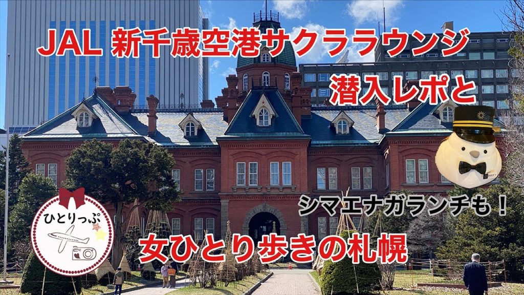 JAL新千歳空港サクララウンジ潜入レポと、女ひとり歩きの札幌｜北海道｜シマエナガホテルランチ｜４０代ひとり旅｜北海道Part3｜HOKKAIDO（＃２２）