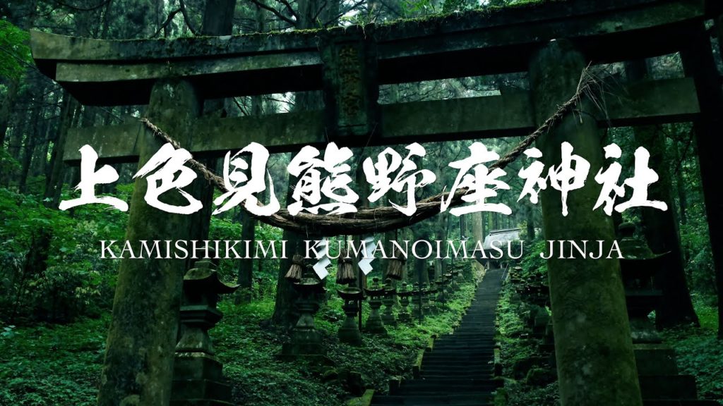 上色見熊野座神社 （ 熊本県 阿蘇郡 ） 4K映像 : Kamishikimi Kumanoimasu Jinja Shrine in 4K( Aso-gun , Kumamoto , Japan )