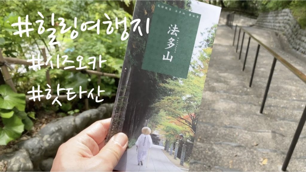 일본힐링여행 / 핫타산 손에이지 / 시즈오카 혼자여행 / 시네마틱브이로그 / 法多山散策 / Walking Around Hattasan