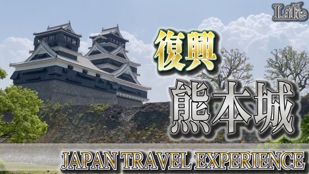 熊本城の復興状態-JAPAN TRAVEL EXPERIENCE-(Life_039) 熊本城の復興状態-JAPAN TRAVEL EXPERIENCE-(Life_039)