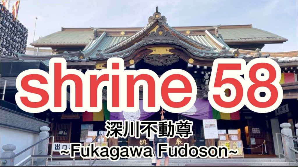 深川不動尊 ~Fukagawa Fudoson Shrine~ Japanese shrine 深川不動尊 ~Fukagawa Fudoson Shrine~ Japanese shrine