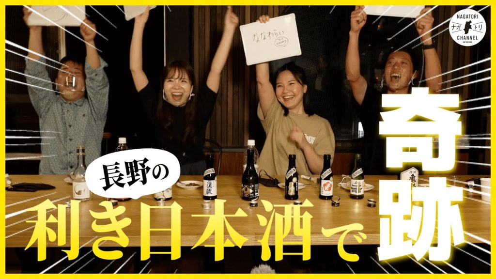 【企画】第1回 長野を味わえ!利き日本酒選手権|ナガトリ 【企画】第1回 長野を味わえ!利き日本酒選手権|ナガトリ