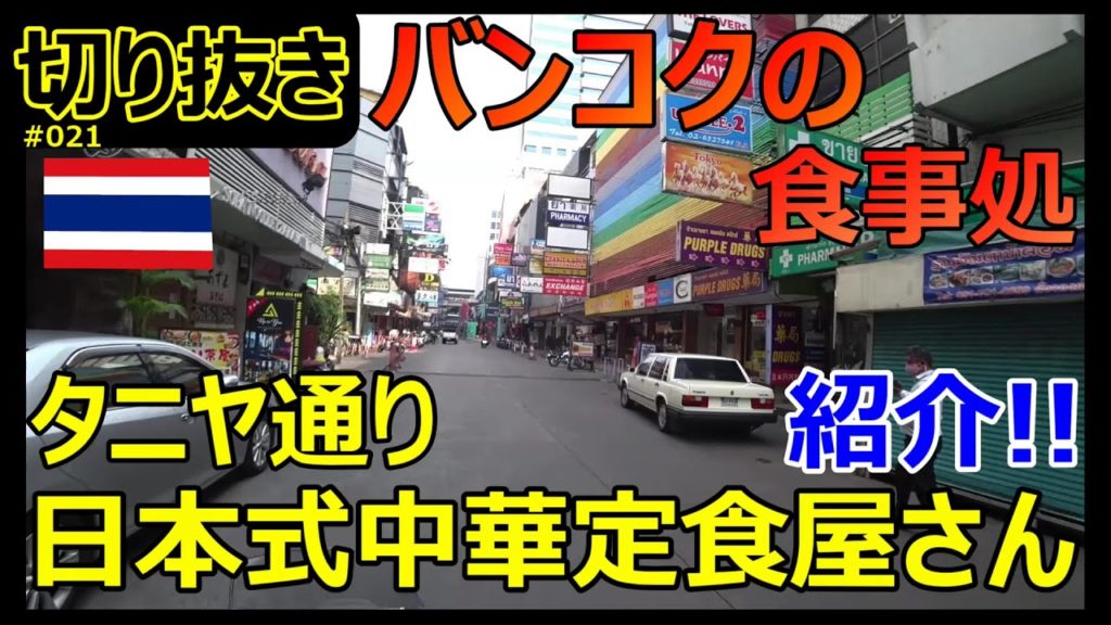 【切り抜き】バンコク食事処紹介・タニヤ通りの日本式中華定食屋【モトブログ】