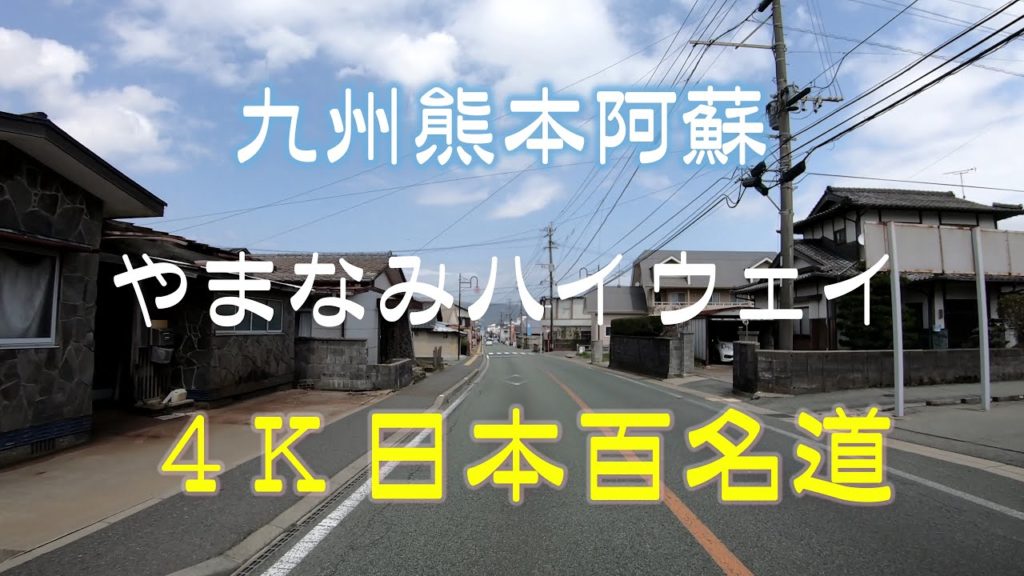 【4K車載動画】日本百名道やまなみハイウェイ　九州　熊本　阿蘇から大分　湯布院　絶景ドライブ