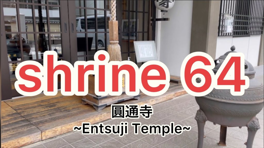 圓通寺 ~Entsuji Temple~ Japanese temple 圓通寺 ~Entsuji Temple~ Japanese temple