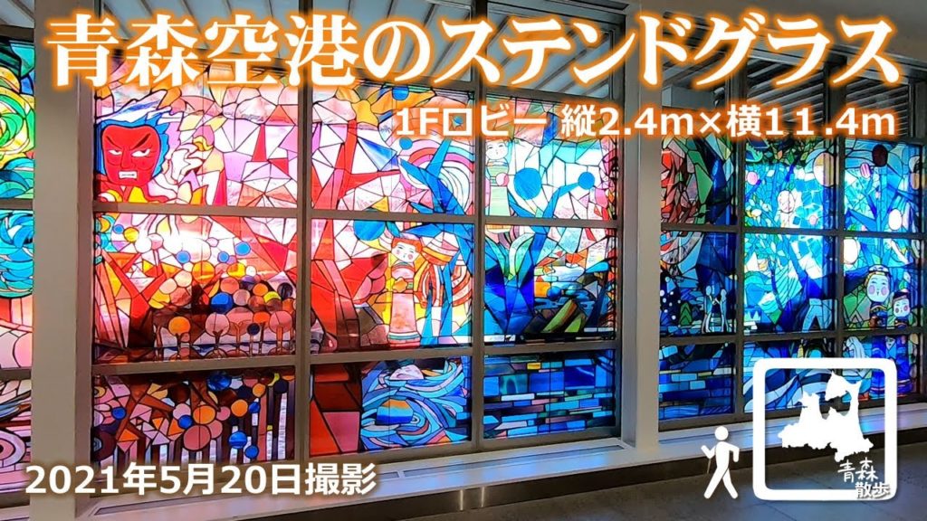 青森空港のステンドグラス Stained glass Aomori airport JAPAN