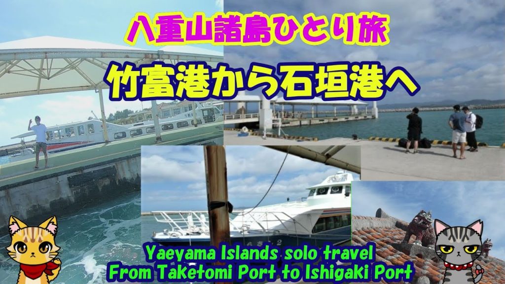 八重山諸島ひとり旅・竹富港から石垣港へ・From Taketomi Port to Ishigaki Port・Yaeyama Islands solo travel