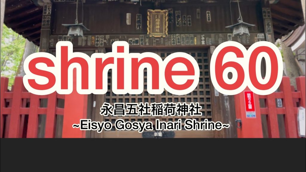 永昌五社稲荷神社 ~Eisyo Gosya Inari Shrine~Japanese shrine