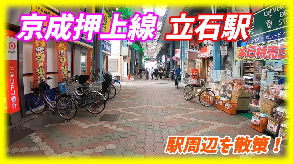【もう見れなくなる?】京成押上線、京成立石駅周辺を散策!(Japan Walking around Tateishi Station) 2023年高架化予定、昭和の街並み&商店街の風景を今のうちに! 【もう見れなくなる?】京成押上線、京成立石駅周辺を散策!(Japan Walking around Tateishi Station) 2023年高架化予定、昭和の街並み&商店街の風景を今のうちに!