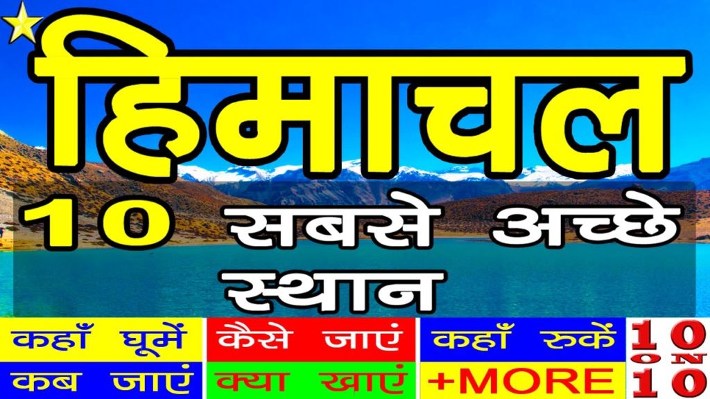 10 Best Places To Visit In HIMACHAL PRADESH | हिमाचल घूमने के 10 प्रमुख स्थान | Hindi Video |10ON10