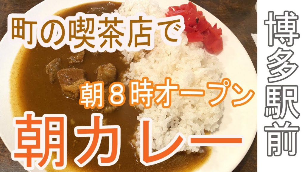 【Hakata 🇯🇵 博多グルメ】【カレー】カレーライスが名物の喫茶店で朝カレーをしてきました♪/福岡グルメ/コーヒー/カレーライス/朝食/ぼっち飯/一人飯/5YEN/ゴエン/コーヒーハウス