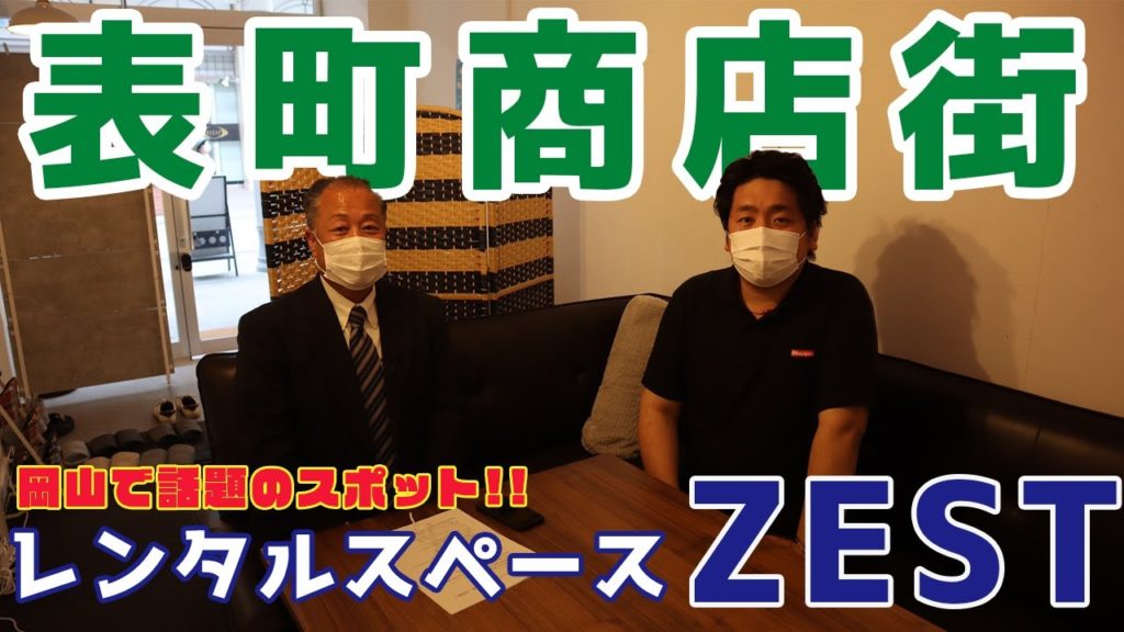 【表町商店街】岡山駅からスグのレンタルスペース「ZEST」オーナー様と対談しました。