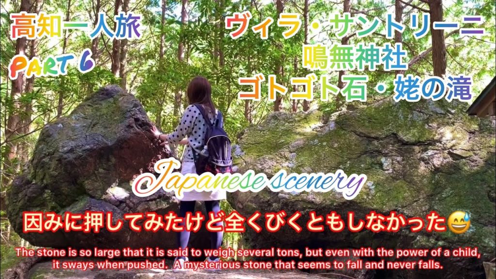 高知旅行その6!サントリーニ島気分を味わい!鳴無神社で静寂を感じ!山道超えてびくともしないゴトゴト石!ひろめ市場でローストビーフ!Kochi trip part 6. 高知旅行その6!サントリーニ島気分を味わい!鳴無神社で静寂を感じ!山道超えてびくともしないゴトゴト石!ひろめ市場でローストビーフ!Kochi trip part 6.