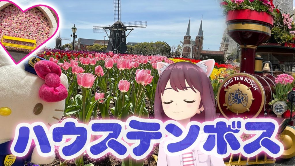 これが見たかった!チューリップいっぱいのハウステンボス♡【九州2021春-05】 これが見たかった!チューリップいっぱいのハウステンボス♡【九州2021春-05】