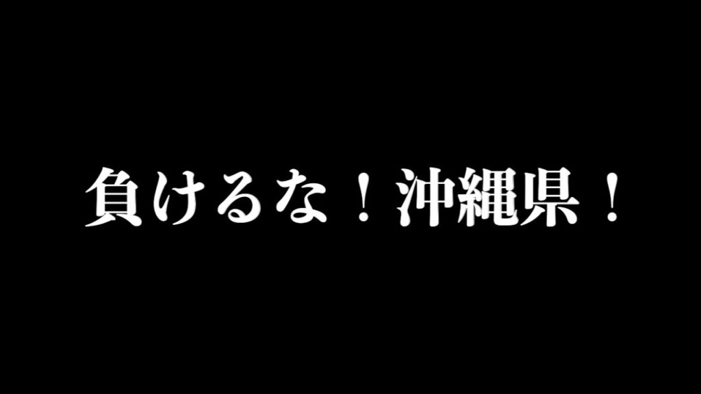 【チバリヨー】沖縄県に緊急事態宣言【負けるな！沖縄県！】