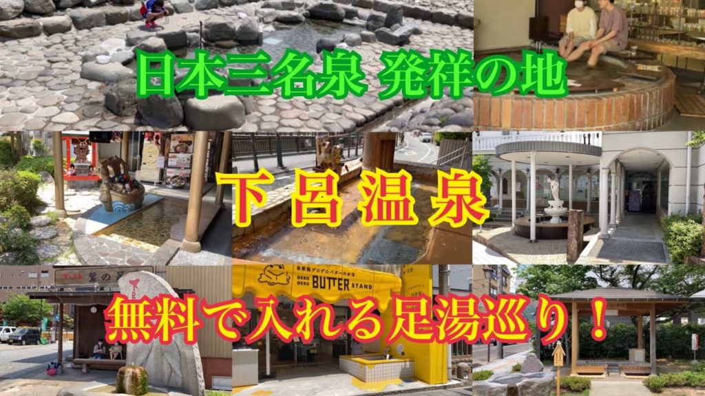 【日本三名泉】下呂温泉街 足湯巡り Gero Onsen Footbath tour【岐阜県下呂市】