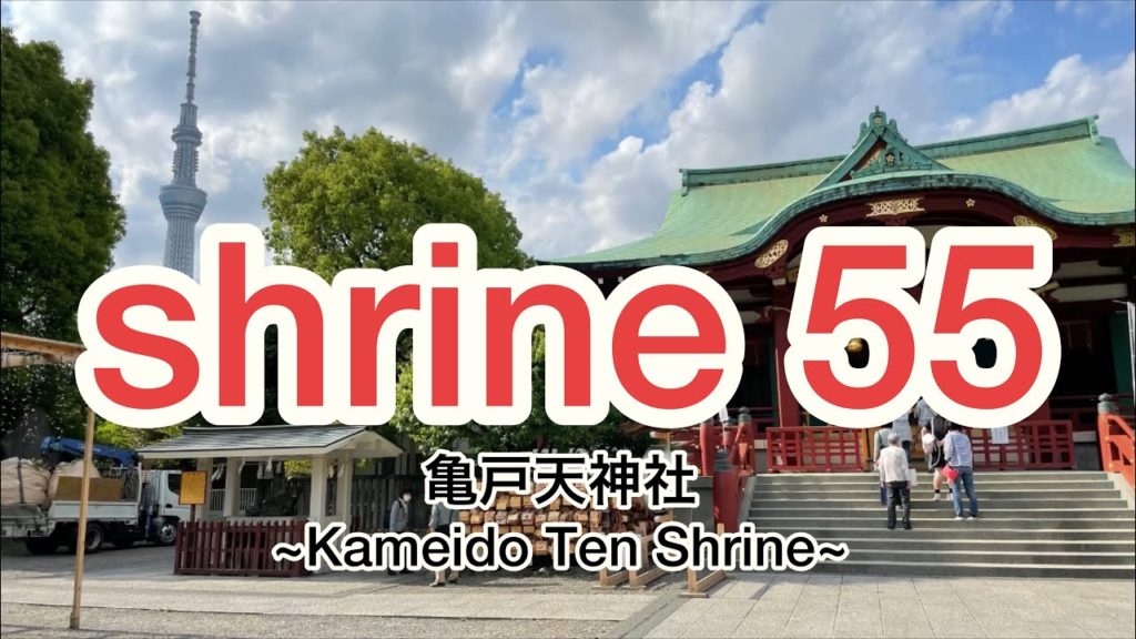 亀戸天神社 ~Kameido Ten Shrine~ Japanese shrine
