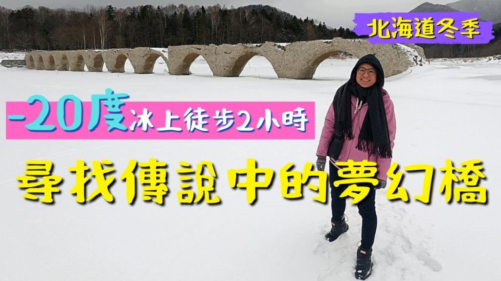 在結冰湖面上探險！走了2小時去看夢幻橋 // 北海道十勝糠平湖// 冬季北海道