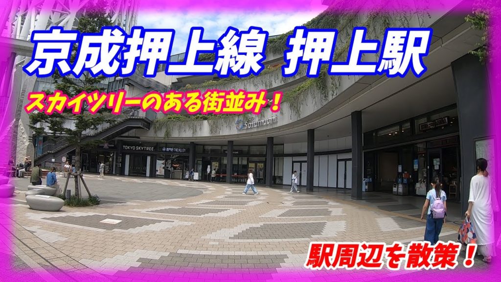 京成押上線、押上駅周辺を散策!(Japan Walking around Oshiage Station)東京メトロ、東武スカイツリーライン 京成押上線、押上駅周辺を散策!(Japan Walking around Oshiage Station)東京メトロ、東武スカイツリーライン