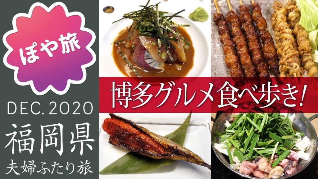 【九州 🇯🇵 福岡】博多グルメ/食べ歩き/もつ鍋/とりかわ/太宰府天満宮/1泊2日/鬼滅ラッピング特急列車【ぽや旅|夫婦旅】Fukuoka/Hakata Travel Vlog 【九州 🇯🇵 福岡】博多グルメ/食べ歩き/もつ鍋/とりかわ/太宰府天満宮/1泊2日/鬼滅ラッピング特急列車【ぽや旅|夫婦旅】Fukuoka/Hakata Travel Vlog