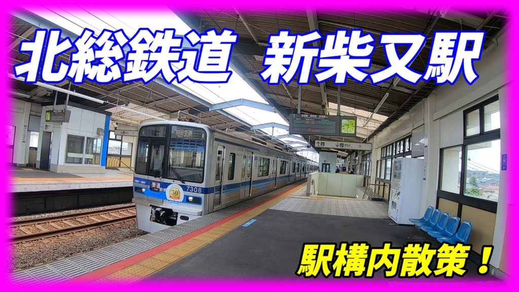 北総線、新柴又駅構内を散策!(Japan Walking around Shinshibamata Station) 北総線、新柴又駅構内を散策!(Japan Walking around Shinshibamata Station)