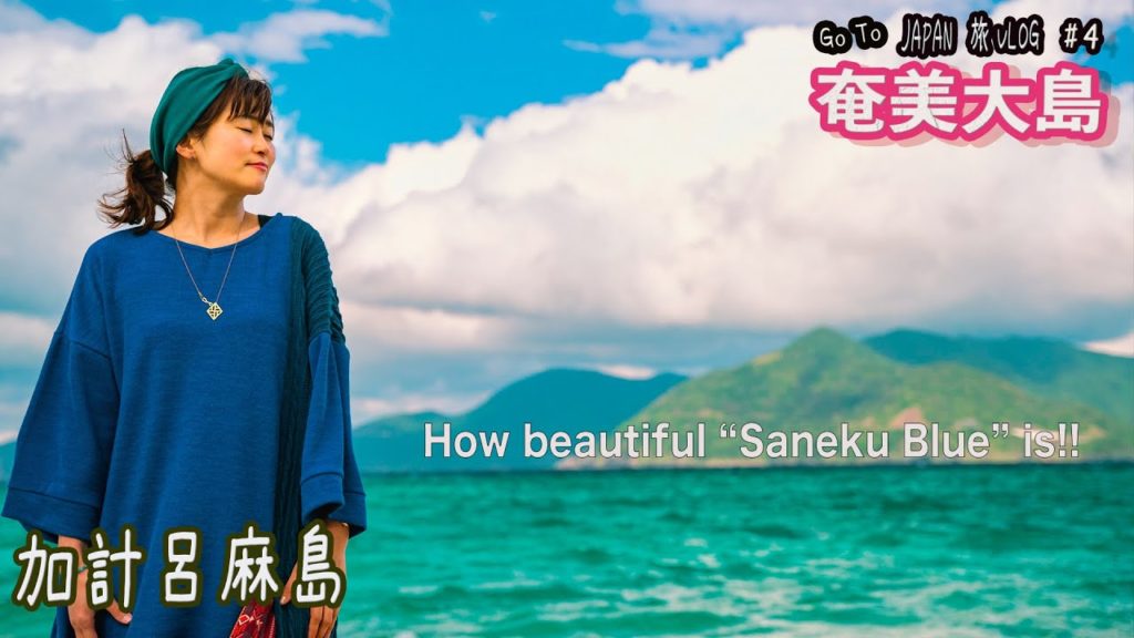 奄美大島の旅４【加計呂麻島】奄美の離島、実久ブルーの海が美しすぎた!!