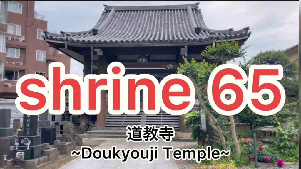 道教寺 ~Doukyouji Temple~ Japanese temple 道教寺 ~Doukyouji Temple~ Japanese temple