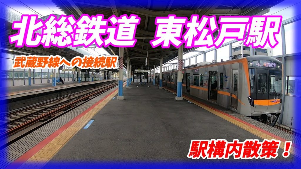 北総線、東松戸駅構内を散策!(Japan Walking around HIgashimatsudo Station) 武蔵野線との接続駅 北総線、東松戸駅構内を散策!(Japan Walking around HIgashimatsudo Station) 武蔵野線との接続駅