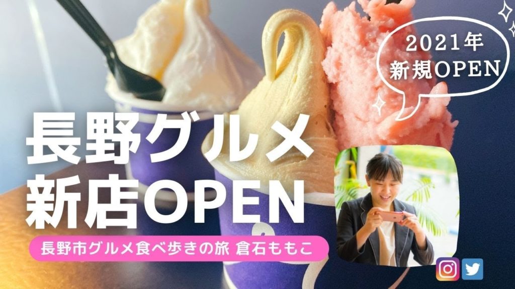 TV、SBCスペシャルに出たカフェも掲載！！２０２１年☆長野市新店特集！知らなきゃ損する美味しいお店たちです！長野市グルメブロガー倉石ももこ