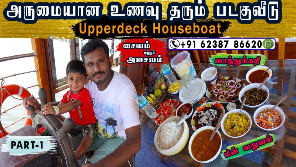House Boat Tour With My Family ( Upperdeck Houseboat ) | Kerala Alappuzha BoatHouse in Tamil House Boat Tour With My Family ( Upperdeck Houseboat ) | Kerala Alappuzha BoatHouse in Tamil
