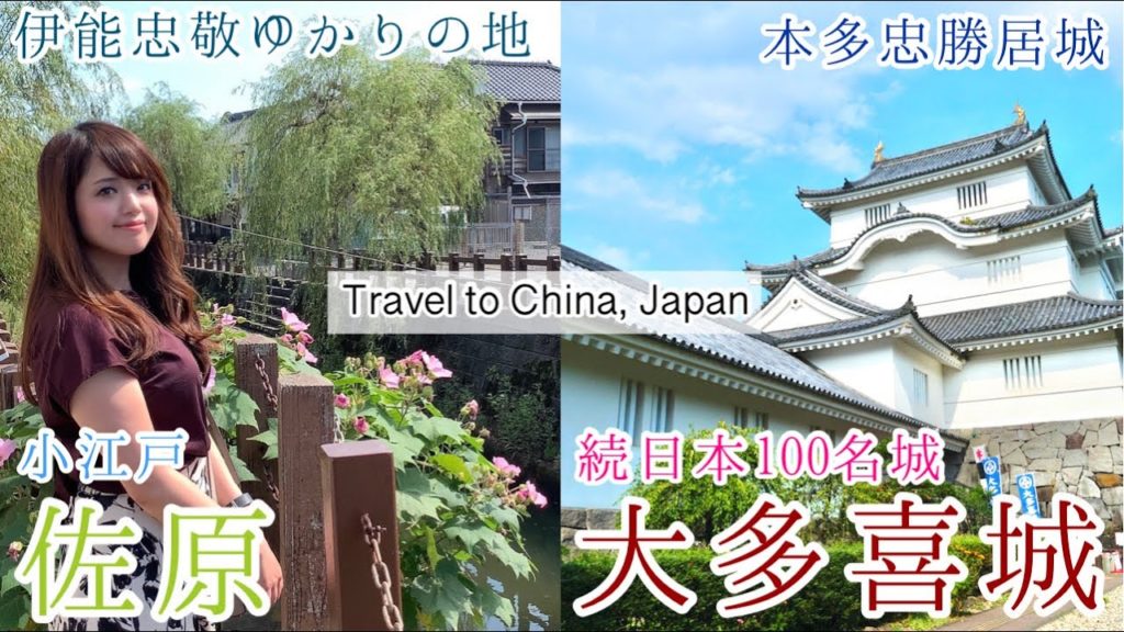 小江戸「佐原」&続日本100名城「大多喜城」【城女×千葉旅行×Vlog】-Chiba trip in Japan- 小江戸「佐原」&続日本100名城「大多喜城」【城女×千葉旅行×Vlog】-Chiba trip in Japan-