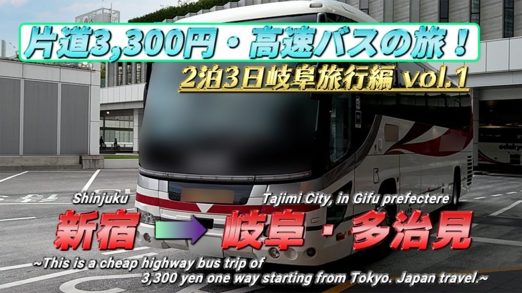 【選択ミス⁉】片道3300円バス旅行・新宿➡多治見《2泊3日岐阜旅行#1》/【Mistake⁉】Cheap bus trip of 3300 yen one way 《Gifu Travel #1》