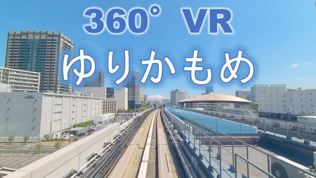 [360° VR] ゆりかもめ 前面展望（豊洲～新橋）【4K/8K高画質360度VR映像】